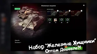 "Железные Хищники" или 3 Танка по Цене Одного?! Tanks Blitz.