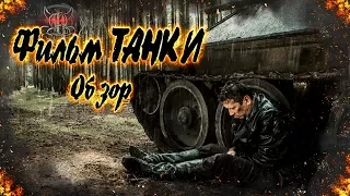 Фильм ТАНКИ (2018) [Обзор]