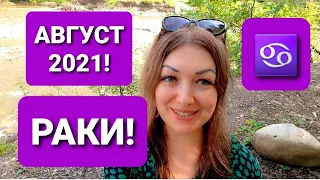 РАКИ❗♋ ГОРОСКОП НА АВГУСТ 2021❗АНАСТАСИЯ ГРИГОРЯН