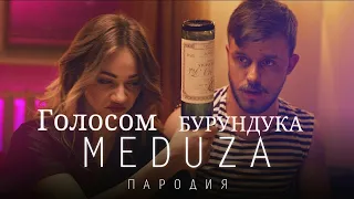 Пародия медуза (Чоткий Паца) голосом "БУРУНДУКА"