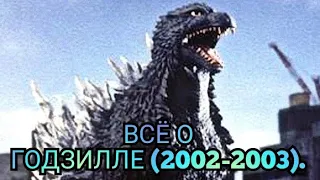 Всё о Годзилле (2002-2003).