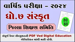 std 7 sanskrit varshik pariksha paper solution 2024, dhoran 7 sanskrit varshik pariksha paper 2024,