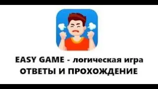 Easy game 41 42 43 44 45 46 47 48 49 50 уровень ответы