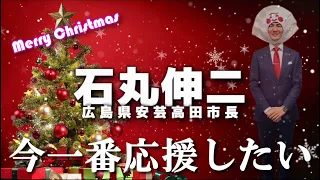 今一番応援したい 安芸高田市長 フランクに自己紹介する石丸伸二さんpart6