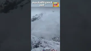 Nepal Avalanche: नेपाल में बर्फीले तूफान से तबाही | #shorts