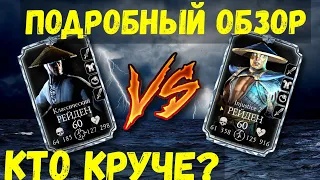 (КОГО ПРОКАЧИВАТЬ?) КЛАССИЧЕСКИЙ И ИНДЖАСТИС 2 РЕЙДЕН/ Mortal Kombat Mobile