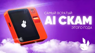 RABBIT R1 - Как всех развели на нейросетях. AI СКАМ 2024