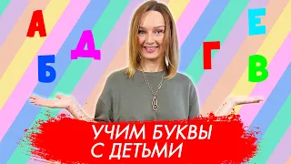 Учим буквы правильно.