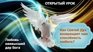 Как Святой Дух возвращает любовь