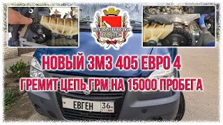 Новый змз 405 евро 4  Гремит цепь грм на 15000 пробега