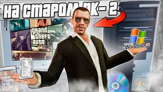 GTA 4 на старом ПК из 2008 – БЕЗ SSD и на Windows XP.