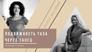 Подвижность таза через восточный танец.