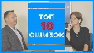 ТОП 10 ошибок при Покупке и Продаже квартиры