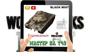 WoT Blitz. Очередной мастер на Т49 #38