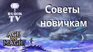 Age of Magic Советы новичкам