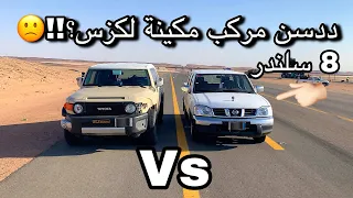 ددسن مكينة لكزسVs V8 موتري اف جي هوائيات