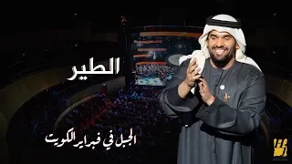 الجبل في فبراير الكويت - الطير (حصرياً) | 2018