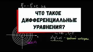 1. Что такое дифференциальное уравнение?