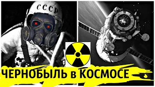Летающий Чернобыль.Как упал ядерный советский спутник