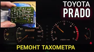 Не работает тахометр Toyota Land Cruiser Prado 90 / 95. Снятие панели приборов, разборка и ремонт.