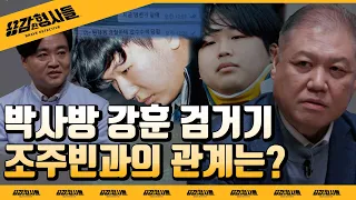 🕵‍♂7회 요약 | 조주빈의 공범 박사방 강훈 | 검거과정 중 드러난 조주빈과의 관계 [용감한형사들] 매주 (금) 밤 8시 50분 본방송