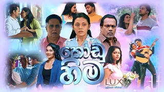 Kodu Hima (කෝඩු හිම) | Christmas Movie | Christmas Special | 25th December 2022