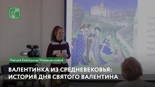 Валентинка из Средневековья: история дня святого Валентина | Лекция Екатерины Мишаненковой