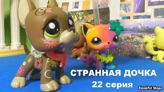 LPS: СТРАННАЯ ДОЧКА 22 серия