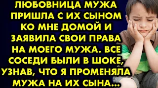 Любовница мужа пришла с их сыном ко мне домой и заявила свои права на моего мужа. Все соседи были