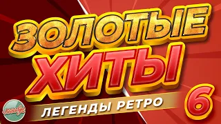 ЗОЛОТЫЕ ХИТЫ РЕТРО ✬ ЛУЧШИЕ ПЕСНИ 80-Х 90-Х ✬ БОЛЬШОЙ СБОРНИК ХИТОВ РЕТРО ✬ 6 ✬