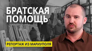 Братская помощь: репортаж из Мариуполя (ноябрь 2022)