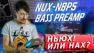 NUX Bass Preamp NBP-5 // Большой обзор басового преампа от фирмы "Нью Икс" с кабсимом и овердрайвом!