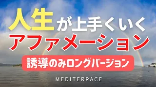 【アファメーション】人生が好転し奇跡を引き寄せる アファメーション ロングバージョン 誘導瞑想 マインドフルネス 瞑想 引き寄せの法則