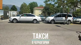 Такси в Черногории. (Что надо знать о такси в Черногории).