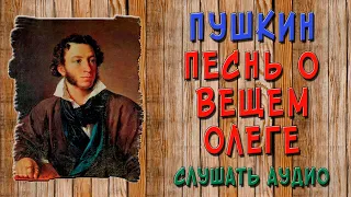 Песнь о вещем Олеге. Слушать