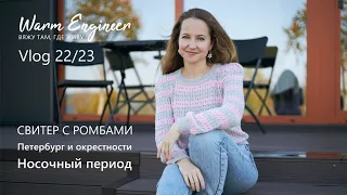 НАЧИНАЮ НОВЫЕ ПРОЕКТЫ/ СВИТЕР С РОМБАМИ / ПЕТЕРБУРГ И ОКРЕСТНОСТИ / Vlog 22/23