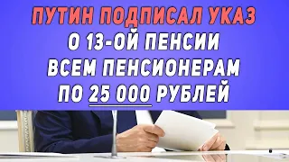 ВЧЕРА в 18:00 Путин подписал указ о 13-ой пенсии всем пенсионерам по 25 000 рублей