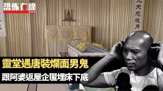 靈堂遇唐裝爛面男鬼，跟埋婆婆返屋企匿埋床下底！棄置單位靈體騷擾鄰居！(恐怖在線重溫 第3249集)