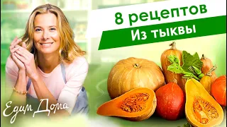 Рецепты простых и вкусных блюд из тыквы от Юлии Высоцкой — «Едим Дома»