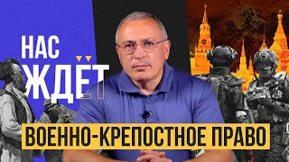 Нас ждёт военно-крепостное право | Блог Ходорковского