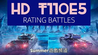 WoT Blitz T110E5 | Summer遊戲頻道 | 戰車世界 閃擊戰 | 坦克世界 闪击战 | World of Tanks Blitz