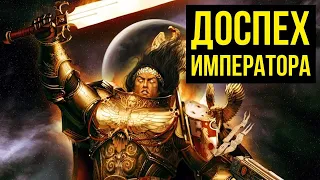 Доспех Императора. Арсенал Warhammer 40000 @Gexodrom