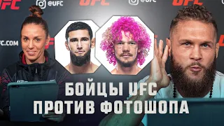 Бойцы UFC против фотошопа