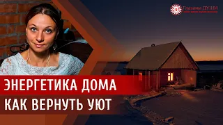 Аура дома | Очистить энергию дома | Почему дома плохо | Энергетика в доме | Глазами Души