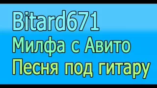 Bitard671 - Милфа с авито # песня под гитару