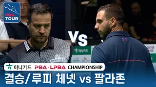 [🏆결승] 🇹🇷루피 체넷 vs 🇪🇸팔라존 [PBA/하나카드 PBA챔피언십 2023]