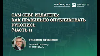 Сам себе издатель: как правильно опубликовать рукопись (часть 1)