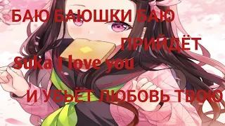 Аниме клип - Баю баюшки Баю [ придёт Suka I love you] AMV