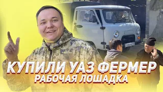 КУПИЛИ УАЗ ФЕРМЕР! КАЖДОМУ НУЖНА ТАКАЯ МАШИНА ДЛЯ РАБОТЫ!