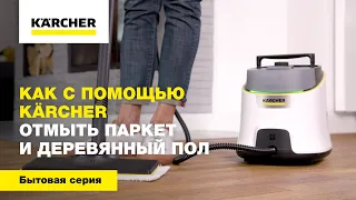 Как с помощью Karcher отмыть паркет и деревянный пол